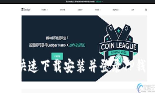 如何快速下载安装并登录TP钱包?
