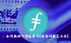 : 如何找回TP钱包密码？遇到问题怎么办？