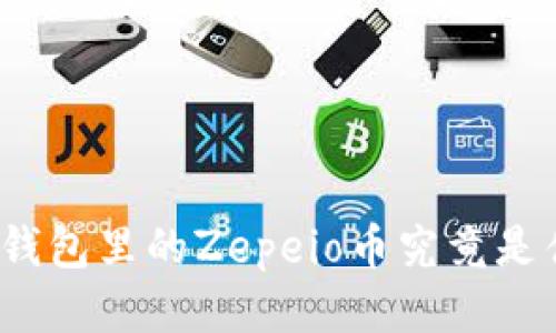 : TP钱包里的Zepeio币究竟是什么?