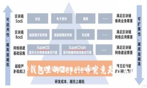 : TP钱包里的Zepeio币究竟是什么?