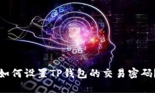 如何设置TP钱包的交易密码?