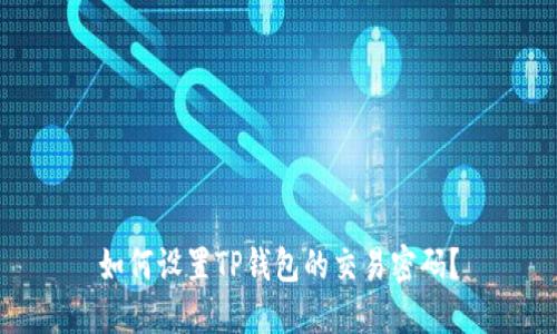 如何设置TP钱包的交易密码?