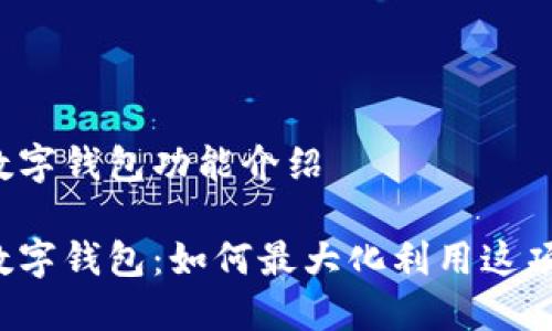 工商银行数字钱包功能介绍
工商银行数字钱包:如何最大化利用这项便捷服务?