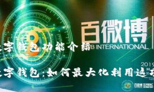 工商银行数字钱包功能介绍
工商银行数字钱包:如何最大化利用这项便捷服务?