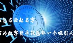 数字货币钱包名称起名字您知道如何为数字货币