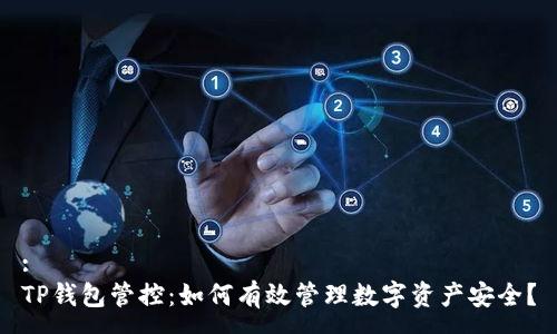 :
TP钱包管控:如何有效管理数字资产安全?