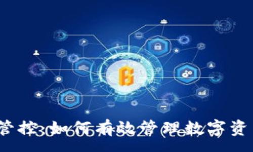 :
TP钱包管控:如何有效管理数字资产安全?