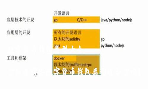 数字货币钱包类型大全
你知道哪些数字货币钱包类型适合你吗?