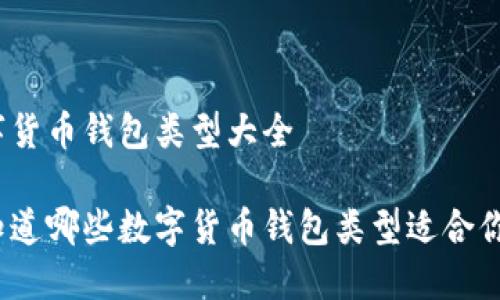 数字货币钱包类型大全
你知道哪些数字货币钱包类型适合你吗?