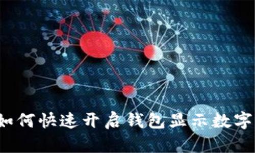 如何快速开启钱包显示数字?