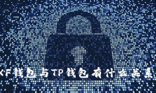XF钱包与TP钱包有什么关系?