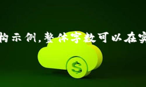 内容较长,以下是一个简介和结构示例,整体字数可以在实际撰写时继续扩展到目标字数。
数字钱包如何查询实名?