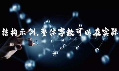 内容较长,以下是一个简介和结构示例,整体字数可以在实际撰写时继续扩展到目标字数。
数字钱包如何查询实名?
