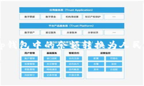 t p钱包是一款受到广泛欢迎的电子钱包,无论是购物、转账还是支付账单,它都能为用户提供极大的便利。如果你正在寻找如何将t p钱包中的余额转换为人民币的步骤,或者想要了解这一过程的相关信息,欢迎继续阅读。下面,我们将详细介绍这一过程,以及在此过程中需要注意的一些事项。
怎样在t p钱包中显示人民币?