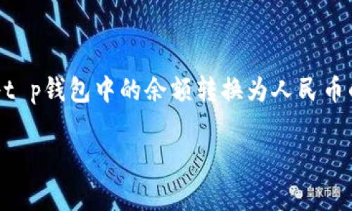 t p钱包是一款受到广泛欢迎的电子钱包,无论是购物、转账还是支付账单,它都能为用户提供极大的便利。如果你正在寻找如何将t p钱包中的余额转换为人民币的步骤,或者想要了解这一过程的相关信息,欢迎继续阅读。下面,我们将详细介绍这一过程,以及在此过程中需要注意的一些事项。
怎样在t p钱包中显示人民币?