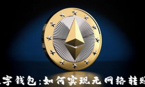 数字钱包:如何实现无网络转账?