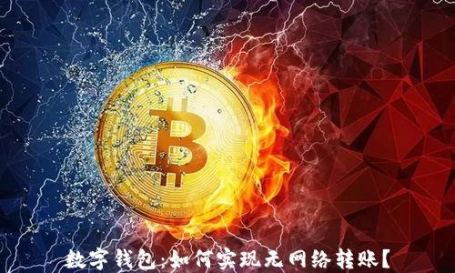 数字钱包:如何实现无网络转账?