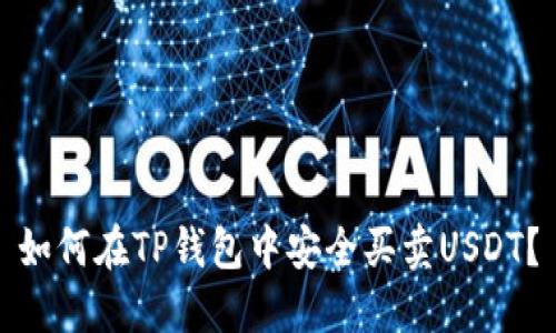 如何在TP钱包中安全买卖USDT?