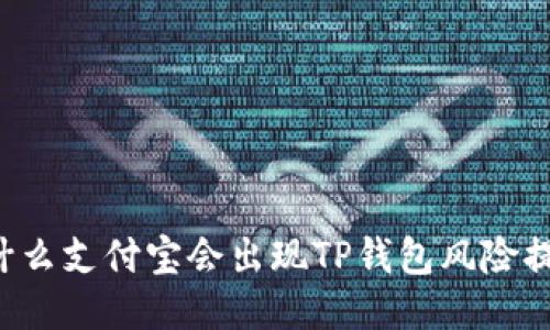 为什么支付宝会出现TP钱包风险提示?