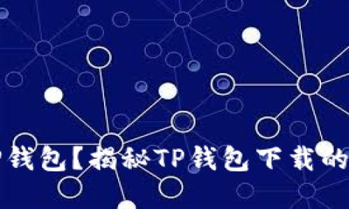 为什么选择TP钱包?揭秘TP钱包下载的优势与安全性
