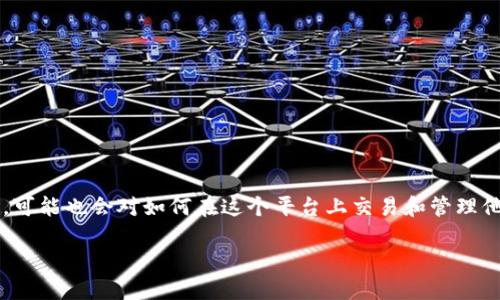 TP钱包是一款广受欢迎的数字货币钱包,它的核心功能是帮助用户安全地管理他们的加密资产。但是,有些用户在使用TP钱包的同时,可能也会对如何在这个平台上交易和管理他们的资产、甚至是更复杂的操作,感到困惑。特别是在涉及如何利用TP钱包进行交易时,许多人都想知道“TP钱包如何更有效地使用?”
TP钱包如何让您轻松交易和管理数字资产?