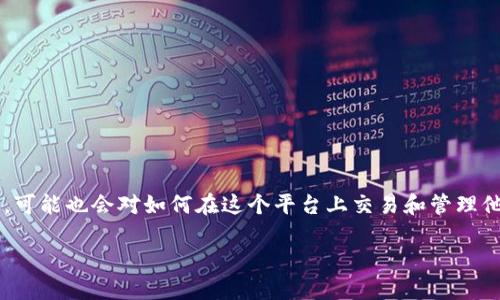 TP钱包是一款广受欢迎的数字货币钱包,它的核心功能是帮助用户安全地管理他们的加密资产。但是,有些用户在使用TP钱包的同时,可能也会对如何在这个平台上交易和管理他们的资产、甚至是更复杂的操作,感到困惑。特别是在涉及如何利用TP钱包进行交易时,许多人都想知道“TP钱包如何更有效地使用?”
TP钱包如何让您轻松交易和管理数字资产?