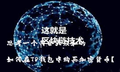 思考一个符合大众和的
如何在TP钱包中购买加密货币?