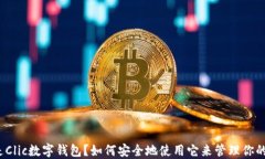 什么是Clic数字钱包？如何安全地使用它来管理你