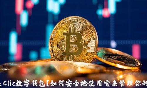 什么是Clic数字钱包?如何安全地使用它来管理你的资金?