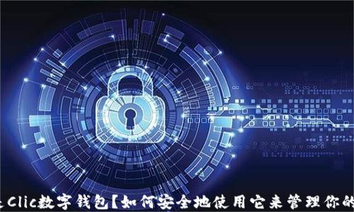 什么是Clic数字钱包?如何安全地使用它来管理你的资金?