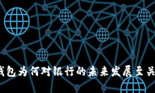 数字钱包为何对银行的未来发展至关重要?