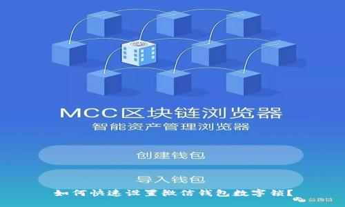 如何快速设置微信钱包数字锁?
