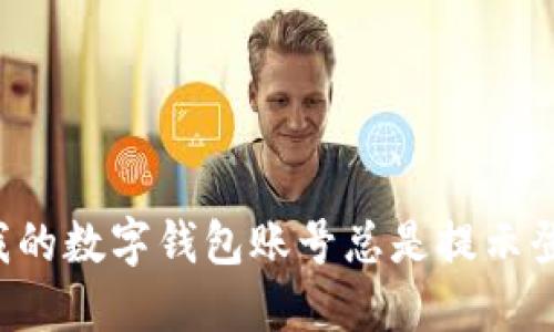为什么我的数字钱包账号总是提示登录频繁?