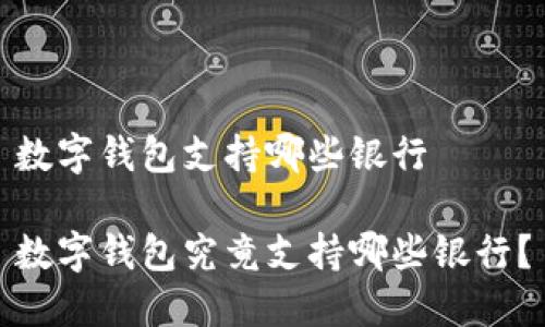数字钱包支持哪些银行
数字钱包究竟支持哪些银行?