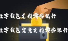 数字钱包支持哪些银行数字钱包究竟支持哪些银
