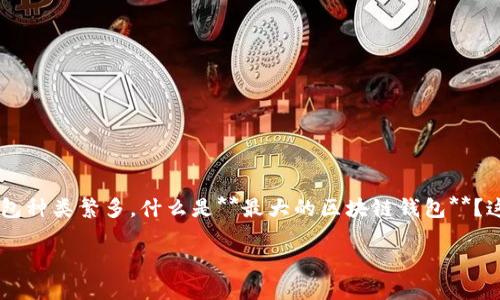 区块链钱包是安全存储和管理加密货币的重要工具,选择合适的钱包对于用户来说至关重要。然而,市面上钱包种类繁多,什么是**最大的区块链钱包**?这不仅仅涉及到资金的安全与便捷,也与使用体验息息相关。下面,我们将一探究竟,帮助你全面了解这一领域。
最大的区块链钱包是什么?如何选择适合自己的钱包?