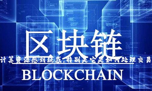 TP钱包(TokenPocket Wallet)是一个广受欢迎的多链数字钱包,它支持多种数字货币和去中心化应用的交互。在使用TP钱包时,许多人可能会对其计算资源感到疑惑,特别是它是如何处理交易、存储信息、以及确保安全性的。你可能会问:“TP钱包的计算资源到底是什么?”在这篇文章中,我们将深入探讨TP钱包的计算资源所涉及的各种方面。
TP钱包的计算资源是什么?如何提升使用体验?