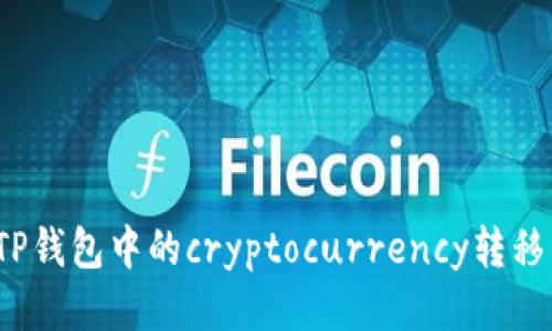 如何将TP钱包中的cryptocurrency转移到币安?