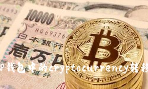 如何将TP钱包中的cryptocurrency转移到币安?