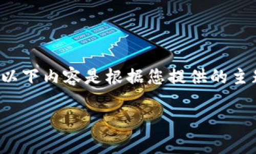 由于我无法直接访问知乎等外部网站,以下内容是根据您提供的主题构建的。请根据实际情况调整和修改。
t p钱包即将上线?你准备好了吗?