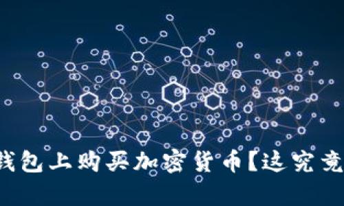 如何在TP钱包上购买加密货币?这究竟有多简单?
