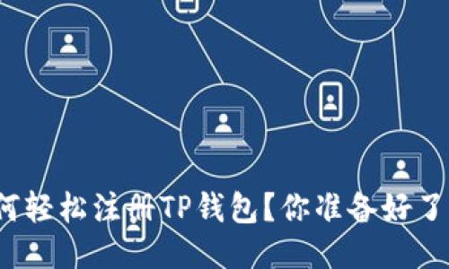 如何轻松注册TP钱包?你准备好了吗?