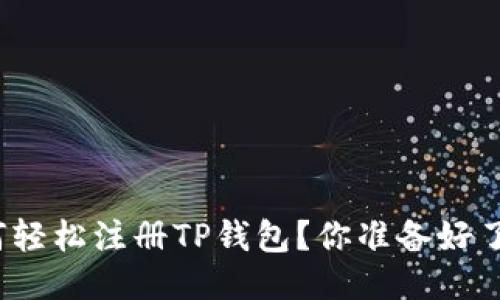 如何轻松注册TP钱包?你准备好了吗?