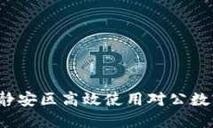 如何在静安区高效使用对公数字钱包？