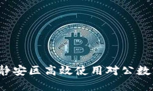 如何在静安区高效使用对公数字钱包?
