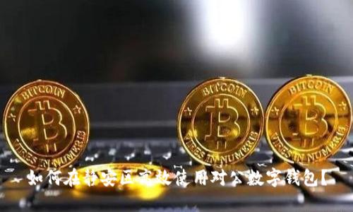 如何在静安区高效使用对公数字钱包?