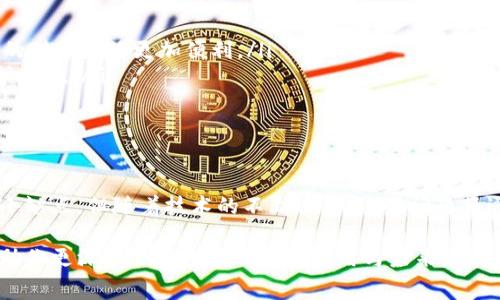 数字钱包是一种新兴的金融工具，它不仅让交易变得更加便捷，还为用户提供了安全存储资金和管理支付信息的功能。如今，数字钱包已经逐渐融入了我们的日常生活，改变了我们购买商品和服务的方式。接下来，我们将深入探讨数字钱包的功能、使用场景以及未来的发展趋势。

什么是数字钱包？
简单来说，数字钱包就是一种可以让你在手机、电脑等电子设备上存储、发送和接收货币的工具。数字钱包通常使用应用程序或应用软件，让用户能够安全地进行在线支付、管理个人财务以及快捷地进行交易。相比传统的钱包，数字钱包没有实物存在，但它所提供的功能却更加强大。

数字钱包的基本功能
数字钱包的功能可以说是多种多样的，主要包括以下几个方面：

ul
    li支付功能：无论是线上购物还是线下消费，用户都可以通过数字钱包轻松完成支付，省去携带现金和信用卡的麻烦。/li
    li资金转账：用户不仅可以通过数字钱包进行消费，还可以向朋友或家人转账，多数数字钱包在这方面实施了即时到账的服务。/li
    li账户管理：一些数字钱包提供的账单管理功能可以让用户轻松跟踪自己的消费情况，帮助他们更好地管理财务。/li
    li安全保障：许多数字钱包采用了加密技术，保证用户的资金安全。此外，一些数字钱包还提供了防欺诈措施，保障用户的交易安全。/li
    li多货币支持：部分数字钱包支持多种货币交易，方便用户在全球范围内进行财富管理。/li
/ul

使用数字钱包的场景
数字钱包在不同场景下表现出色，这正是其受到广泛欢迎的原因之一。以下是几个常见的使用场景：

ul
    li在线购物：通过数字钱包进行网购时，只需几个简单的点击，就能完成支付，不需要不断输入信用卡信息，令人倍感便捷。/li
    li餐厅消费：越来越多的餐厅支持数字钱包支付，你可以在用餐完毕后直接扫码付款，快速又简便。/li
    li旅行出行：在国外旅游时，使用支持的数字钱包，你可以轻松处理货币兑换和支付，不必再为找不到ATM机而烦恼。/li
/ul

数字钱包的优缺点
当然，尽管数字钱包带来了许多便利，但它也并非没有缺点。以下是数字钱包的一些优缺点：

h4优点：/h4
ul
    li方便快捷：告别了排队刷卡的繁琐，只需用手机一扫一扫，支付便可迅速完成。/li
    li安全性高：一般来说，使用数字钱包支付比传统支付方式更加安全，因为它们通常采用了加密技术，降低了被盗刷的风险。/li
    li节省时间与精力：通过数字钱包管理自己的账单和消费记录，省去传统方式下记账的麻烦，金融管理变得更加简单。/li
/ul

h4缺点：/h4
ul
    li技术依赖性：使用数字钱包的前提是必须有智能手机和互联网，一旦遇到技术问题，就可能影响支付的顺畅。/li
    li隐私风险：用户个人信息的保护是一直以来的重要问题，许多数字钱包都要求提供个人信息，使用不当可能导致隐私泄露。/li
    li接受范围有限：尽管数字钱包在不少商户中开始普及，但仍有一些小店或地区并不支持此类支付，用户在使用时可能会遇到不便。/li
/ul

未来数字钱包的发展趋势
随着科技的持续进步，数字钱包也在不断演化。以下是几个显著的发展趋势：

ul
    li整合更多功能：未来的数字钱包将不仅仅局限于支付，还可能整合账单管理、投资理财等更多财务管理功能，让用户的财务生活更加便利。/li
    li加大安全投入：随着网络安全问题的增加，未来数字钱包会更加注重用户信息与资金的安全保障，采用更先进的防护措施。/li
    li普及与全球化：随着全球数字化进程的加快，数字钱包有望在许多国家和地区实现普及，包括在一些发展中国家。/li
/ul

总结
总的来说，数字钱包正在引领着一种新的支付方式，让我们在消费时感受到更多的便利与安全。虽然在使用中还存在一些小缺点，但随着技术的不断进步，这些问题将逐步得到改善。如今，越来越多的人开始接受并使用数字钱包，相信在不久的将来，它将成为我们生活中不可或缺的一部分。

数字钱包作为什么一种新型的支付手段，正在潜移默化中改变我们的消费习惯和生活方式。希望通过本文的介绍，能够帮助你更深入了解数字钱包的作用与未来发展，让你在使用时更加得心应手。