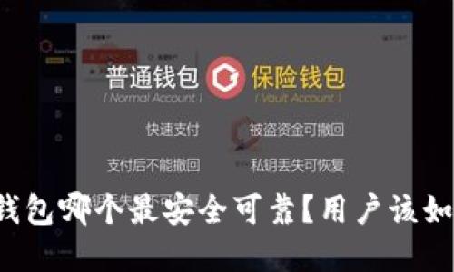 区块链钱包哪个最安全可靠?用户该如何选择?