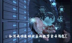 : 如何成功追回被盗的数字货币钱包？