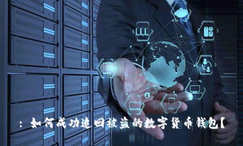 : 如何成功追回被盗的数字货币钱包?